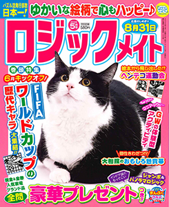 ロジックメイト　2026年5月号